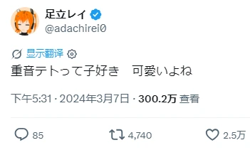 足立レイの重音テトについてのツイートのスクリーンショット
