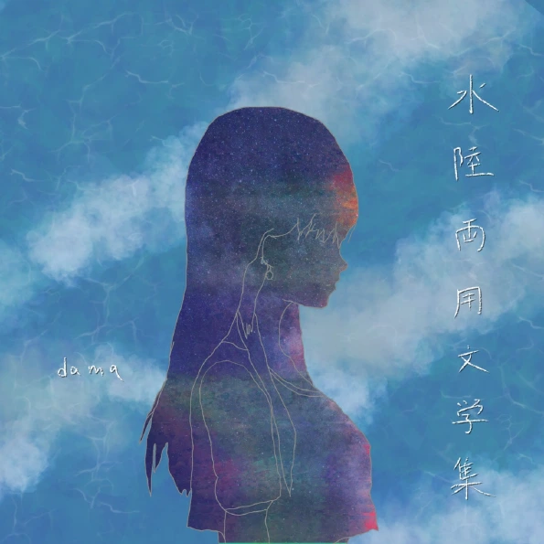水陸両用文学集 ジャケット