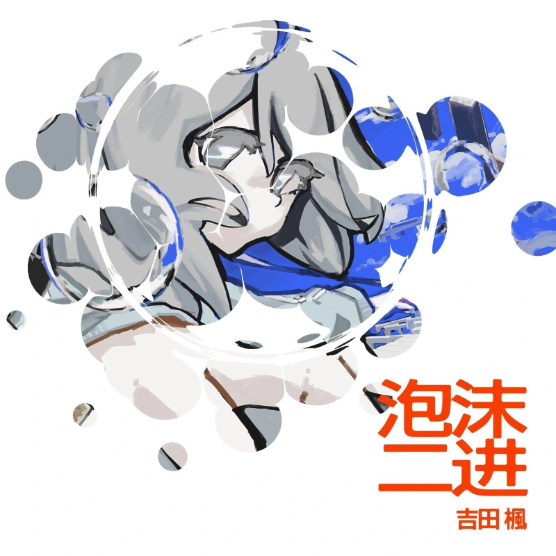 泡沫二進 ジャケット