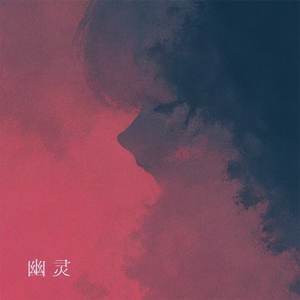 幽霊 ジャケット