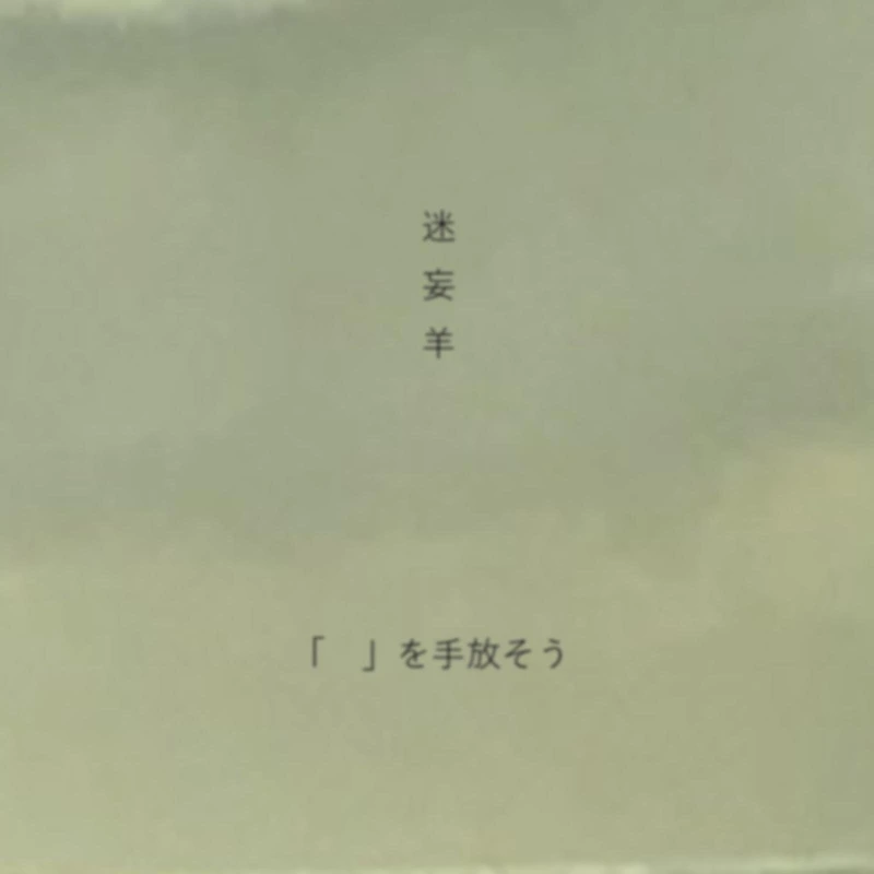 「　」を手放そう ジャケット