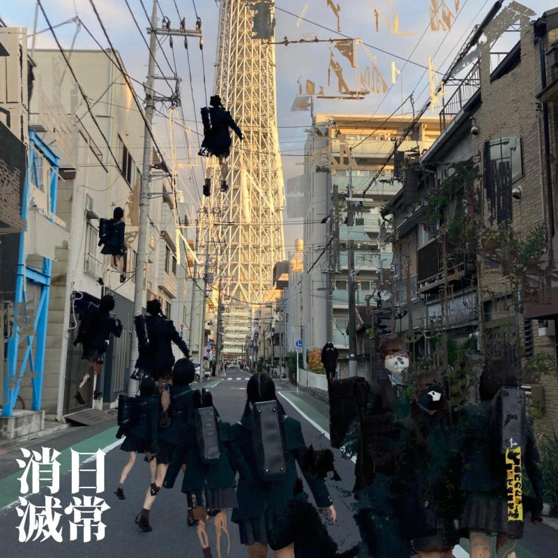 日常消滅 ジャケット