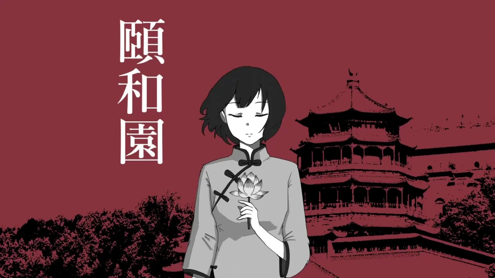 颐和园 楽曲イラスト