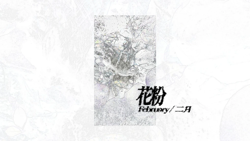二月:花粉 楽曲画像
