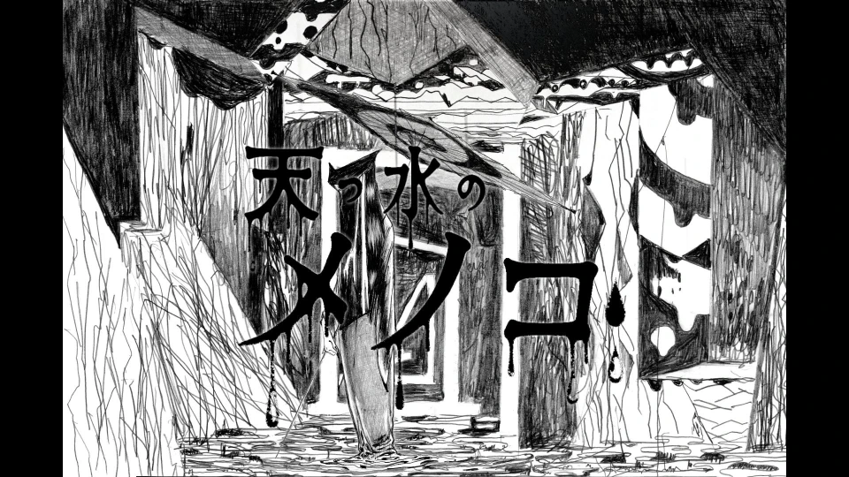 天つ水のメノコ 楽曲画像